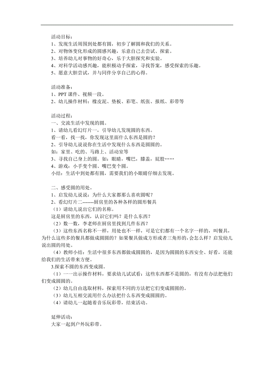 小班科学《圆圆的东西》PPT课件教案参考教案.docx_第1页