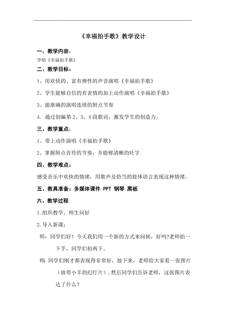 课件幸福拍手歌教案.doc_第1页