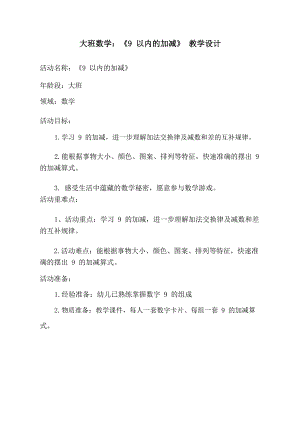 大班数学课件《9以内的加减》PPT课件教案大班数学《9以内的加减》教学设计.docx