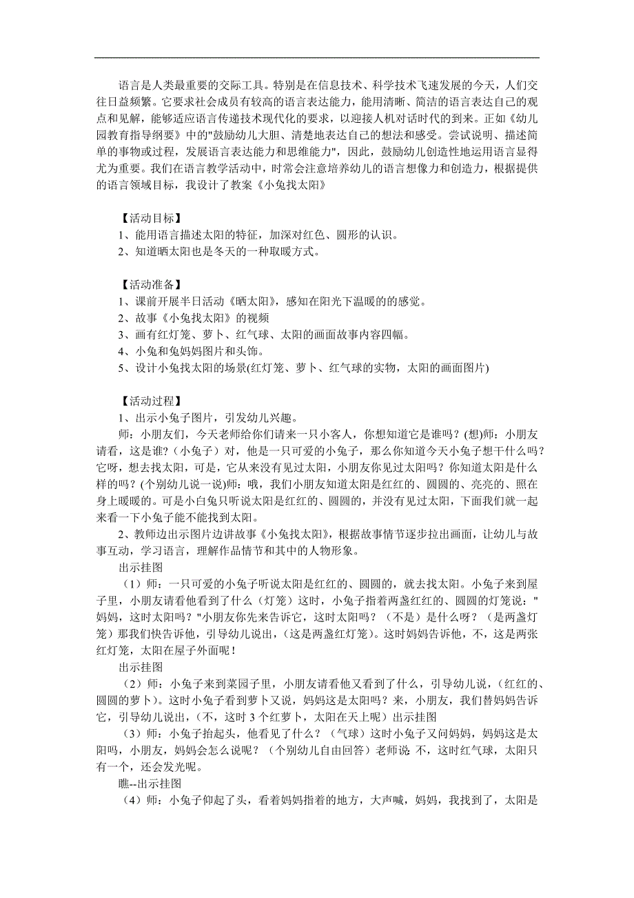 小班语言《小兔找太阳》PPT课件教案参考教案.docx_第1页