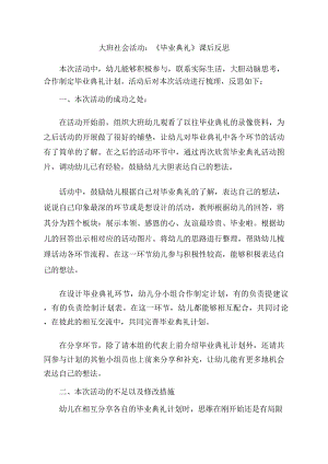 大班社会《毕业典礼》PPT课件教案大班社会《毕业典礼》课后反思.docx