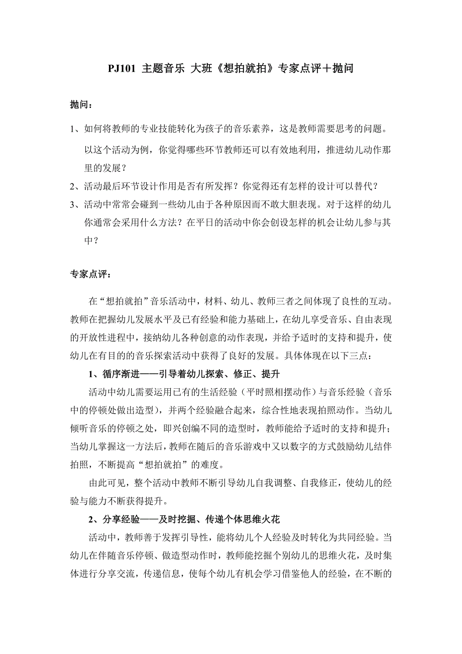 大班主题音乐《想拍就拍》PPT课件教案点评文字稿主题音乐 大班《想拍就拍》专家点评＋抛问.doc_第1页