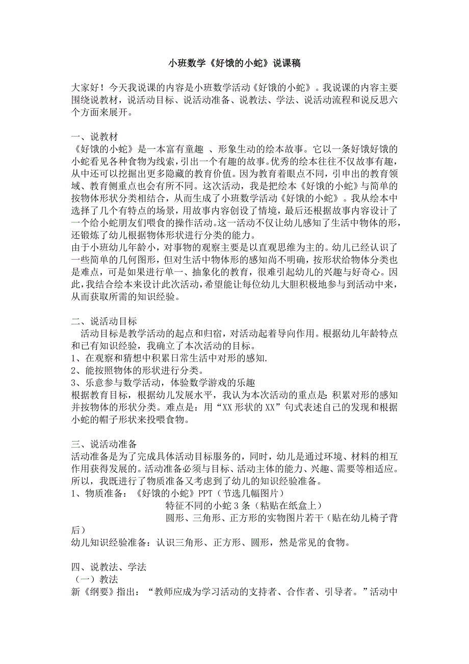 小班数学《好饿的小蛇》PPT课件教案《好饿的小蛇》说课稿.doc_第1页