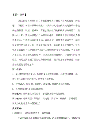 幼儿园中班语言活动《夏天的歌在哪里》公开课视频+PPT课件教案音乐反思分析等下载教材分析.doc