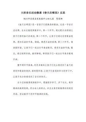 大班音乐活动《春天在哪里》PPT课件教案大班音乐《春天在哪里》微反思.docx