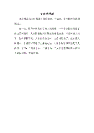 小班语言《文彦博浮球》PPT课件教案小班语言《文彦博浮球》故事脚本.docx