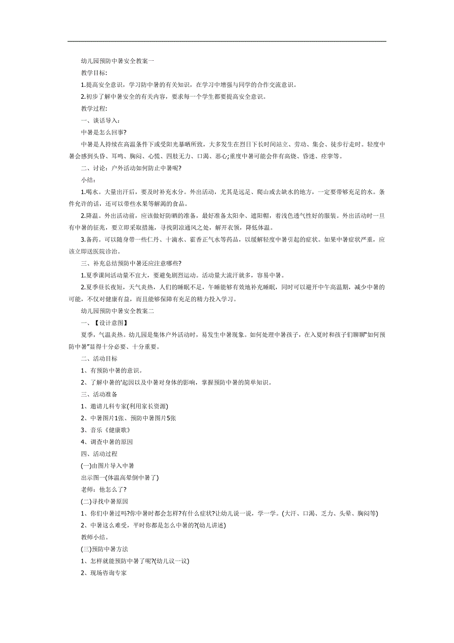 预防中暑PPT课件教案图片参考教案.docx_第1页