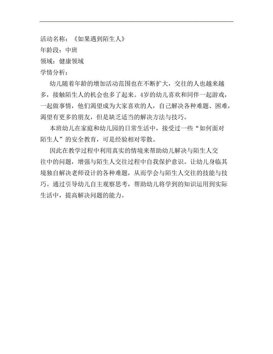 中班健康《如果遇到陌生人》中班健康《如果遇到陌生人》学情分析.docx_第1页