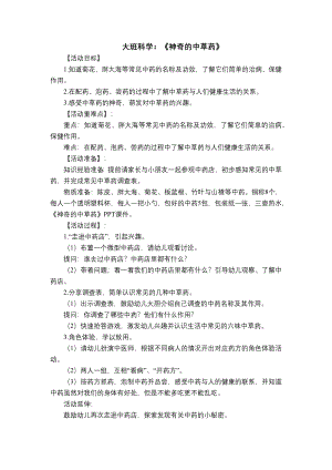 大班科学公开课《神奇的中草药》PPT课件教案大班科学《神奇的中草药》教学设计.docx