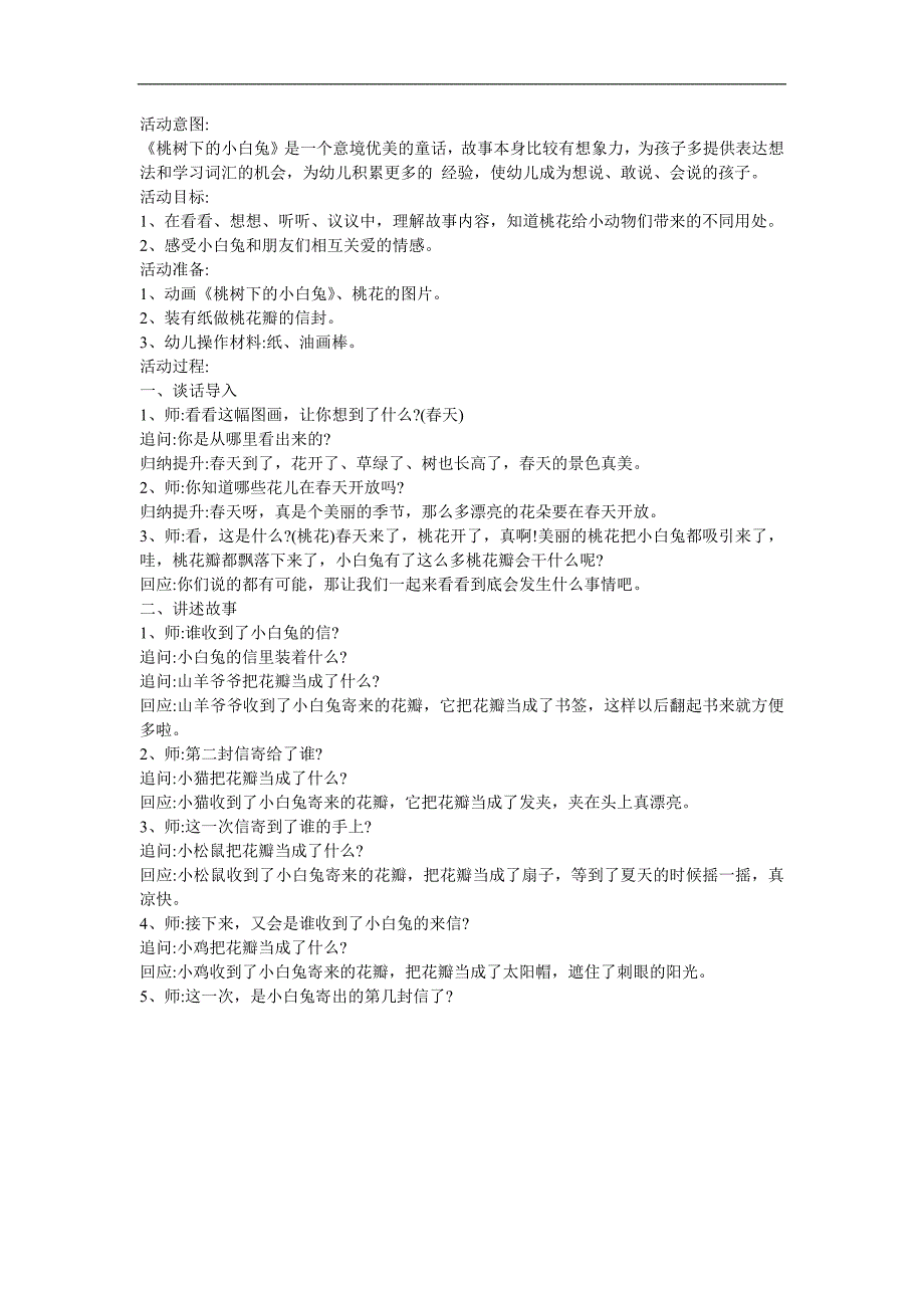 幼儿园大班《桃树下的小白兔》FLASH课件动画教案参考教案.docx_第1页