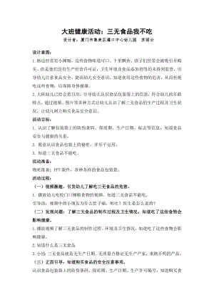 大班健康《不吃三无食品》大班健康《不吃三无食品》微教案.doc