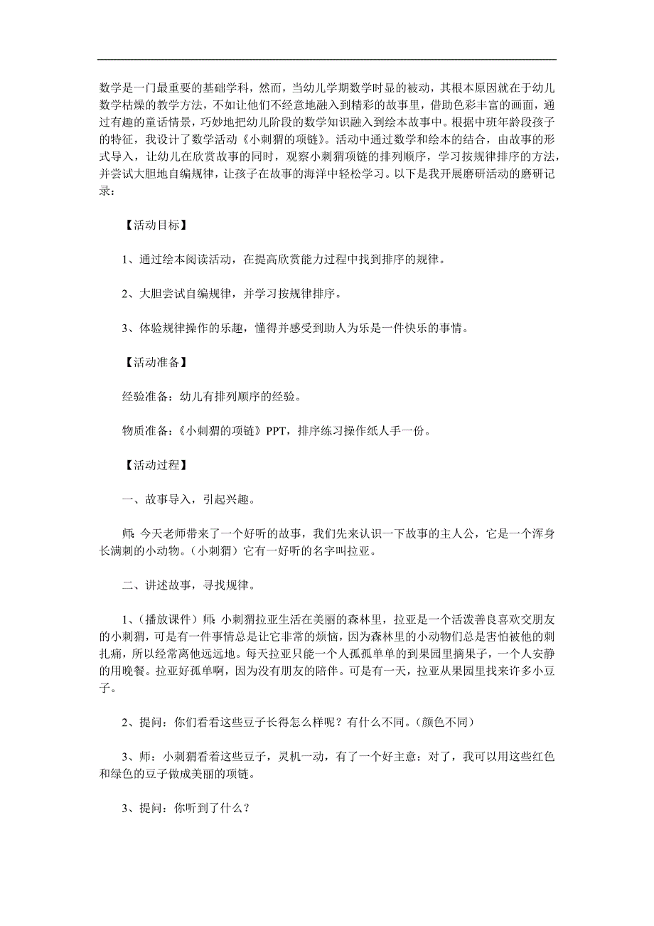 中班数学《小刺猬串项链》PPT课件教案参考教案.docx_第1页