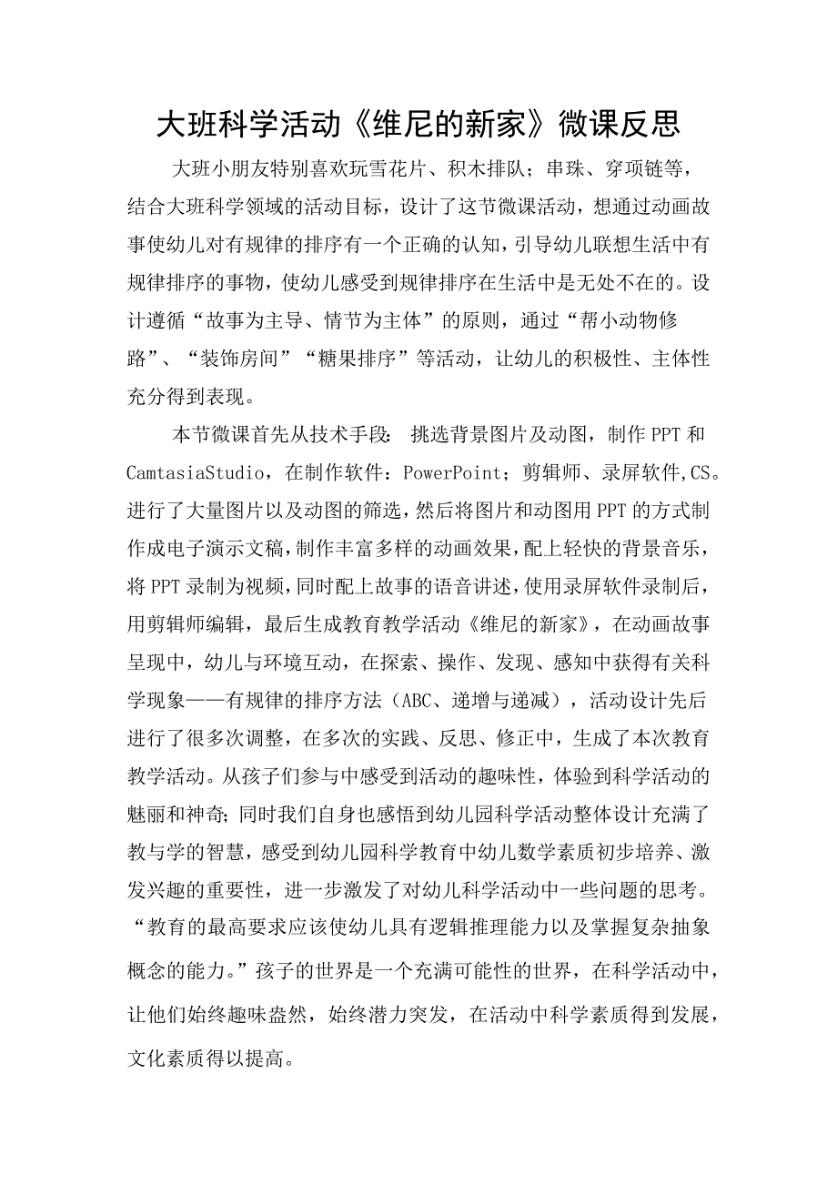 大班科学《维尼的新家》PPT课件教案微反思.docx_第1页