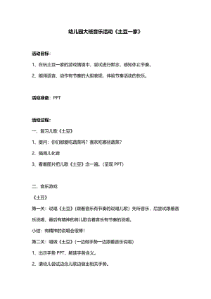 大班音乐奏乐《土豆一家》教案.doc