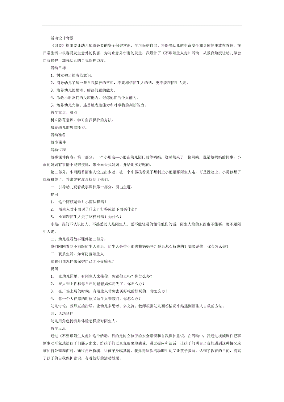 大班安全《不和陌生人走》PPT课件教案参考教案.docx_第1页