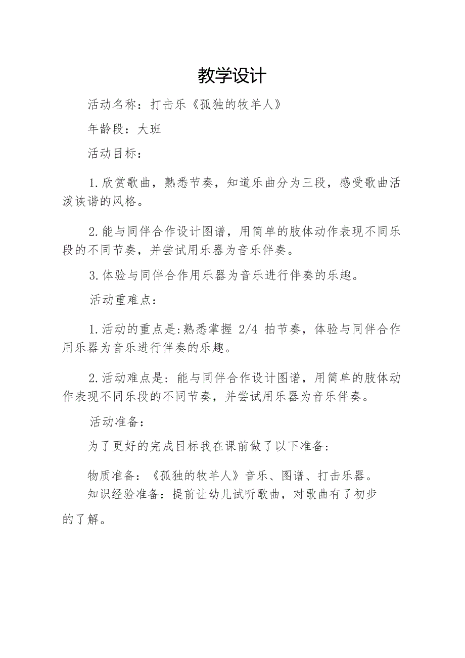 大班音乐打击乐《孤独的牧羊人》PPT课件教案大班打击乐《孤独的牧羊人》教学设计.doc_第1页