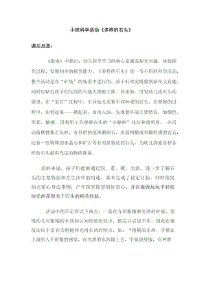 小班科学《多样的石头》PPT课件教案小班科学《多样的石头》课后反思.docx