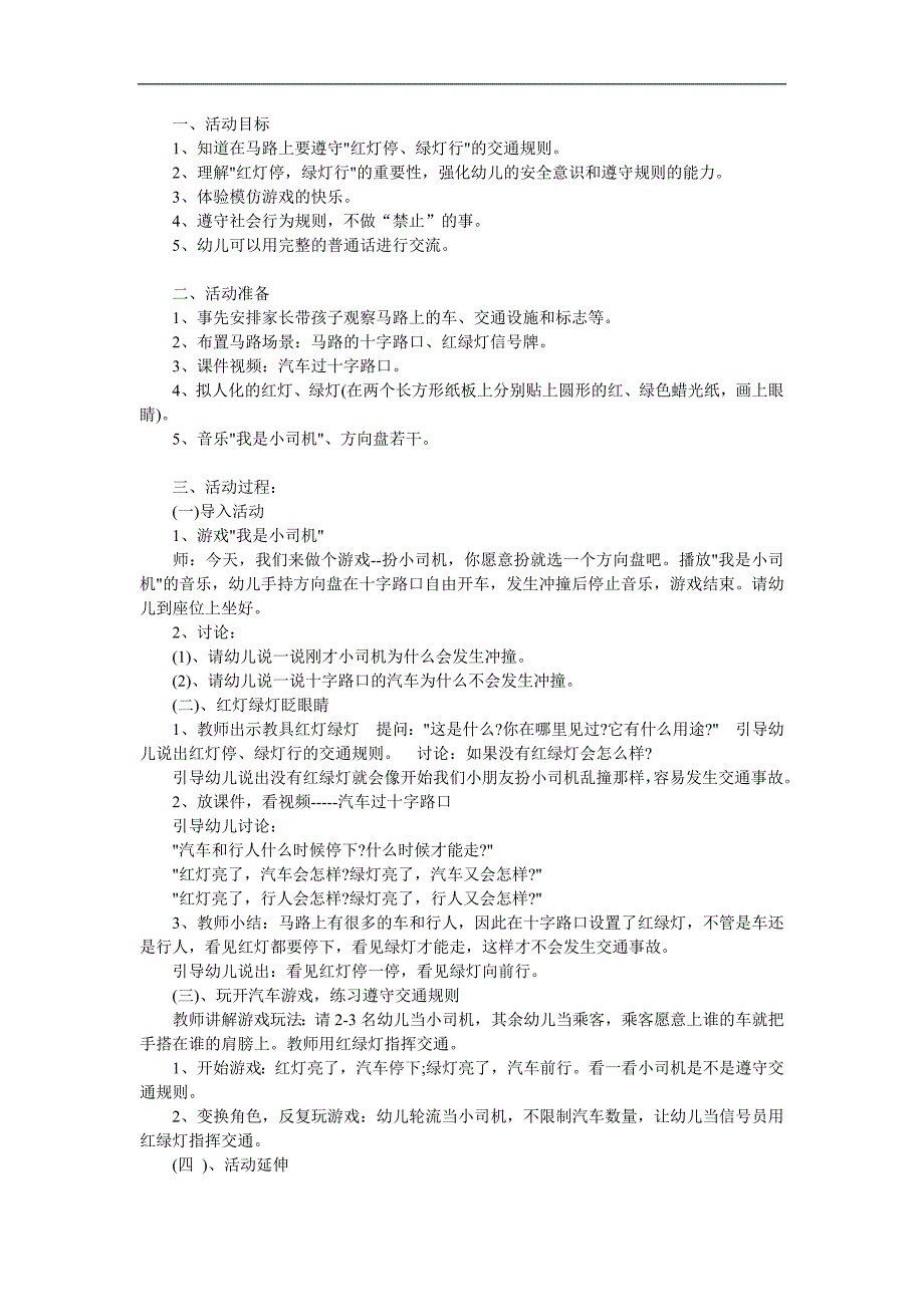 幼儿园《红灯停-绿灯行》PPT课件教案参考教案.docx_第1页