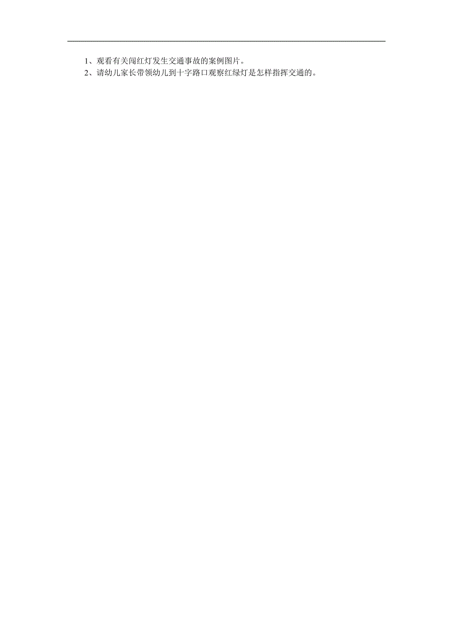 幼儿园《红灯停-绿灯行》PPT课件教案参考教案.docx_第2页