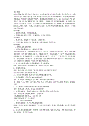 幼儿园大班语言《小兔奇遇记》FLASH课件动画教案参考教案.docx