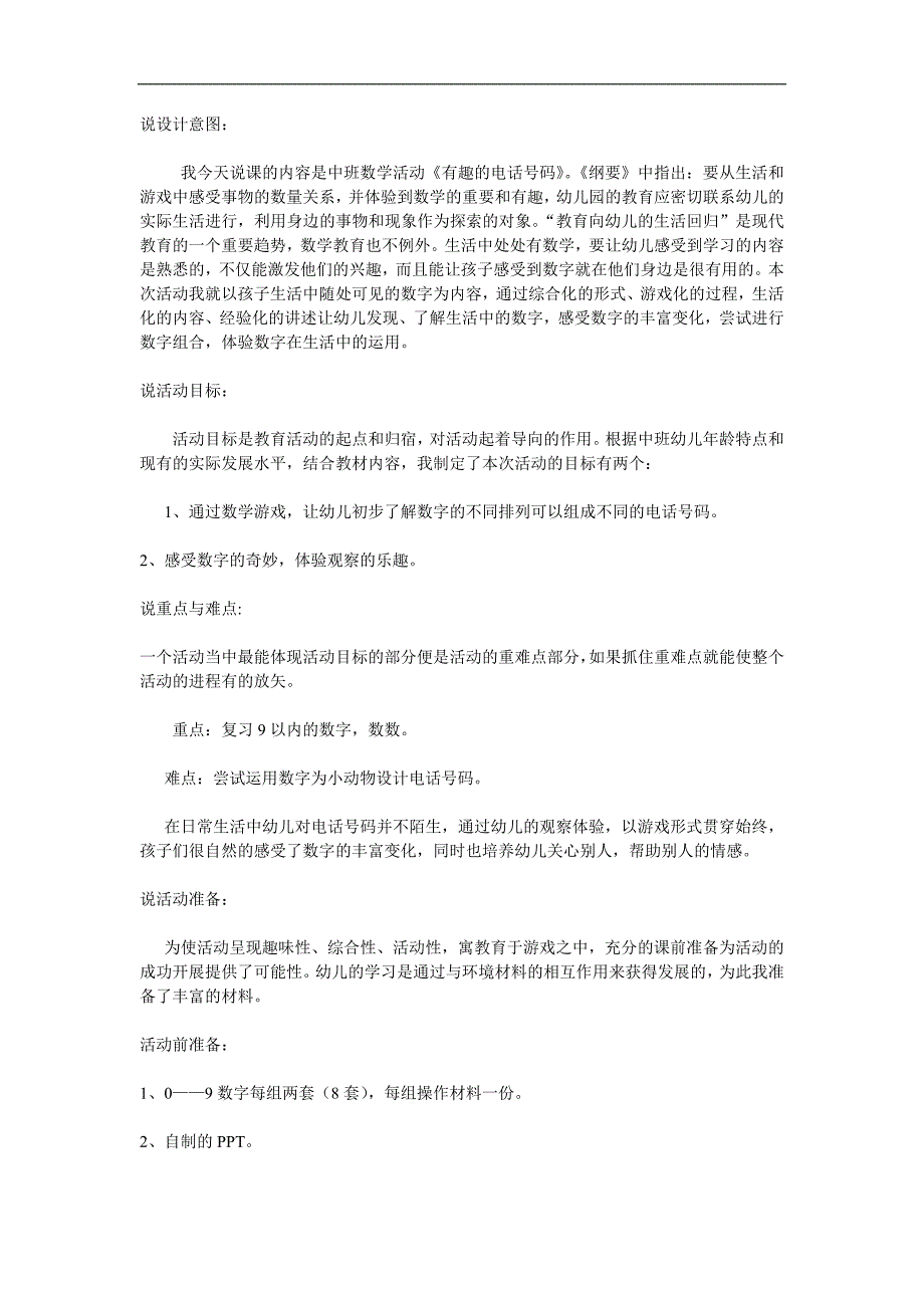 中班数学《有趣的电话号码》PPT课件教案参考教案.docx_第1页
