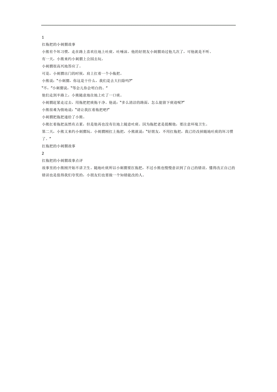 扛拖把的小刺猬PPT课件参考故事.docx_第1页