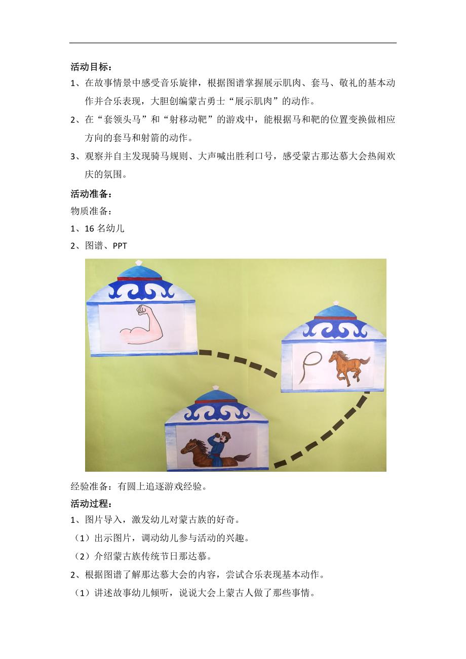 大班韵律《蒙古那达慕》视频+教案+配乐大班音乐游戏：蒙古那达慕教案.doc_第2页