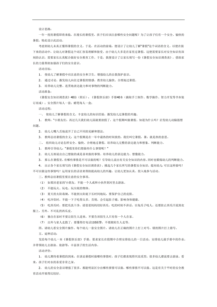 小班暑假安全教育ppt课件教案图片参考教案.docx_第1页
