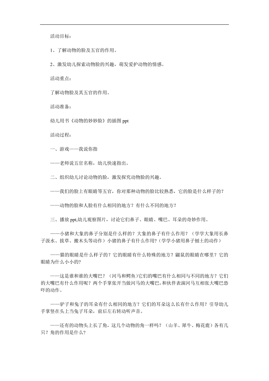 中班科学《动物的妙妙脸》PPT课件教案参考教案.docx_第1页