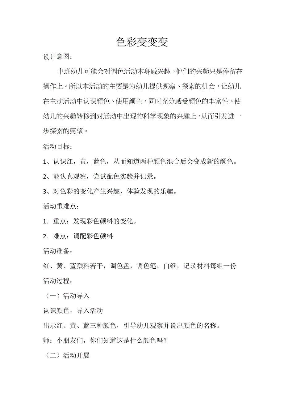 中班艺术《色彩变变变》PPT课件教案微教案.docx_第1页