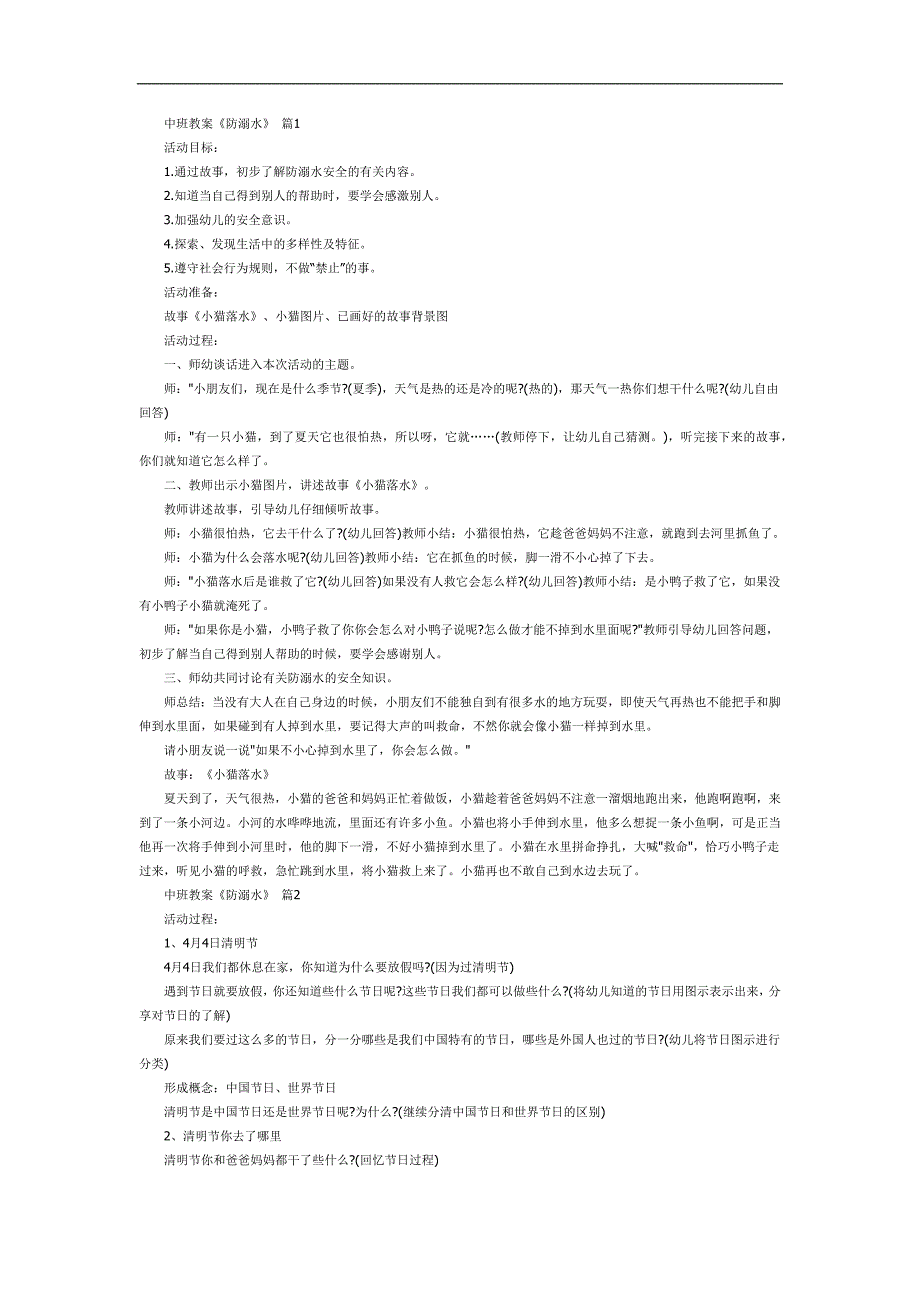 中班防溺水PPT课件教案参考教案.docx_第1页
