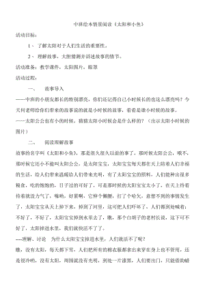中班语言绘本《太阳和小鱼》PPT课件教案教案.doc