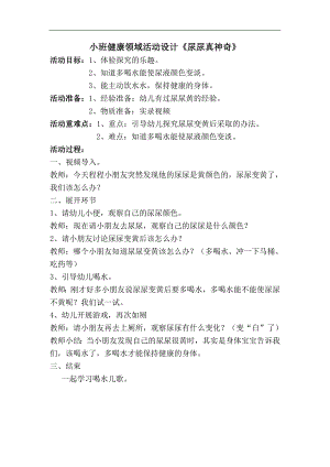 小班健康《尿尿真神奇》PPT课件教案微教案.doc