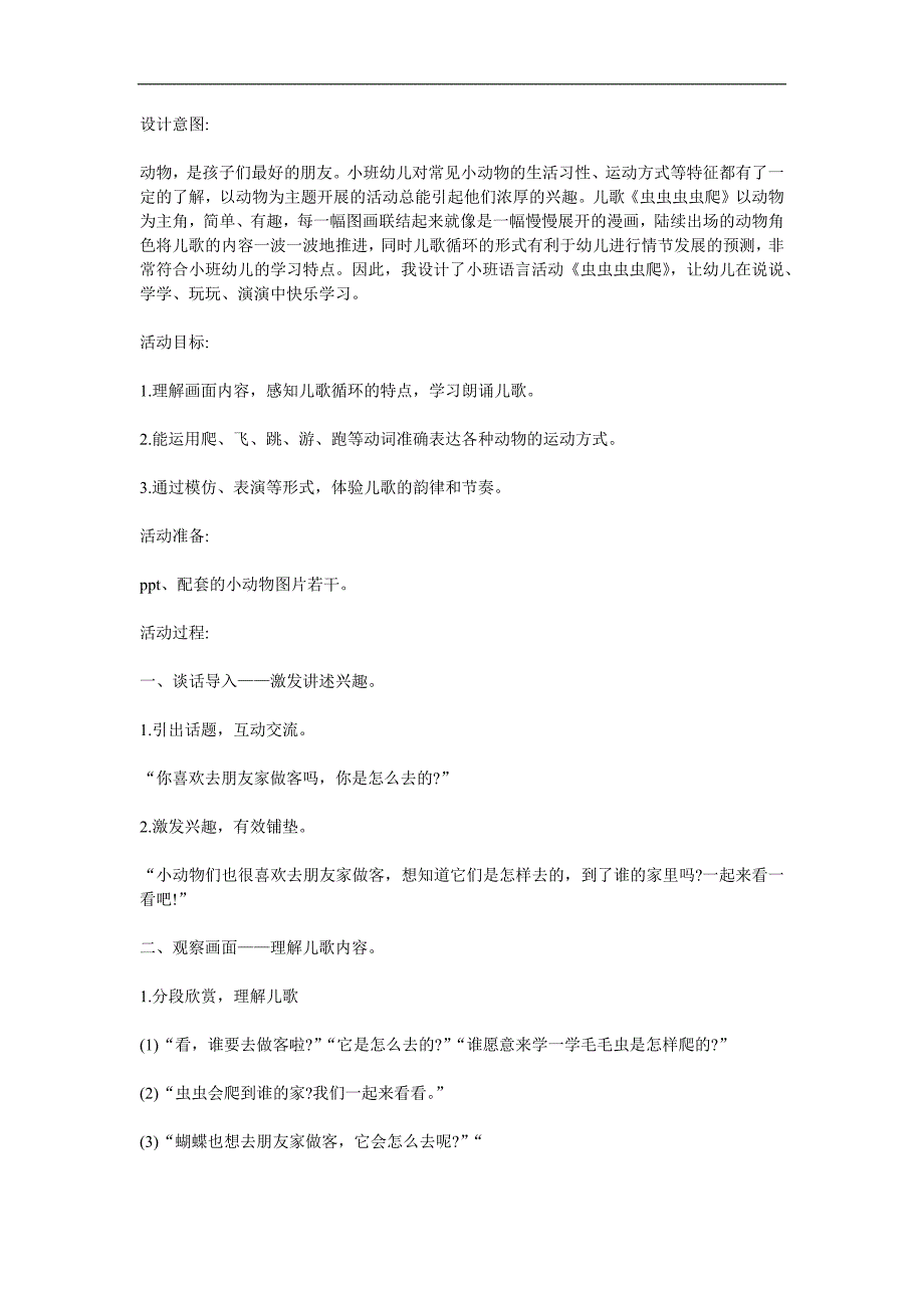 小班语言活动《虫虫虫虫爬》PPT课件教案参考教案.docx_第1页