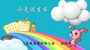 22中班数学《小兔过生日》（2020新课）微视频+教案+课件+反思中班数学《小兔过生日》微课件.pptx