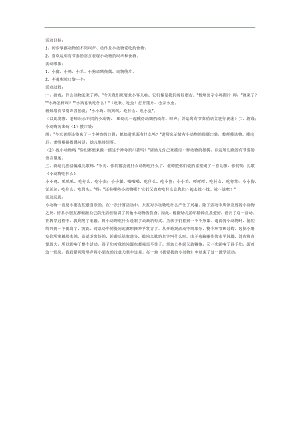 小班语言公开课《小动物吃什么》PPT课件教案参考教案.docx