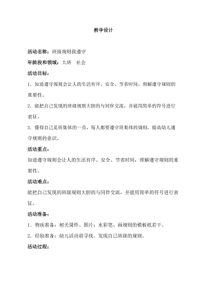 大班社会《班级规则我遵守》大班社会《班级规则我遵守》教学设计.doc