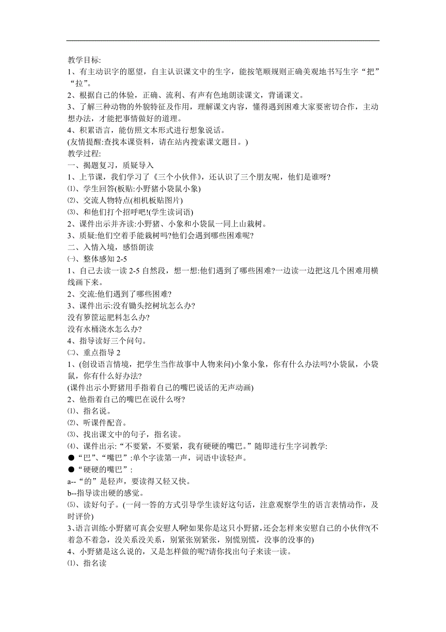 幼儿园故事《三个小伙伴》FLASH课件动画教案参考教案.docx_第1页