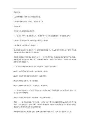 小班安全《不和陌生人说话》PPT课件教案参考教案.docx
