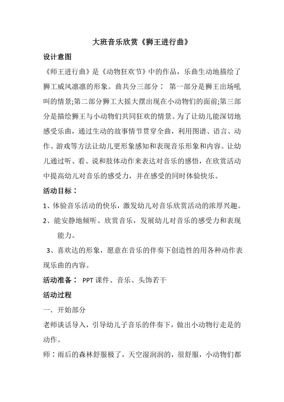 大班音乐欣赏《狮王进行曲》资料大班音乐欣赏游戏《狮王进行曲》教案.doc_第1页