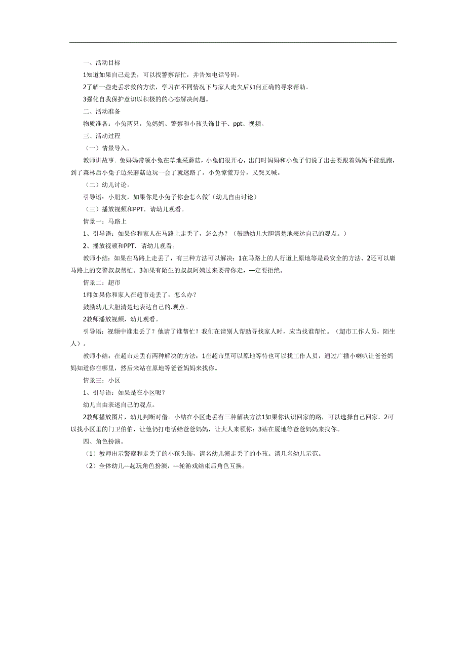 走失了怎么办PPT课件教案图片参考教案.docx_第1页