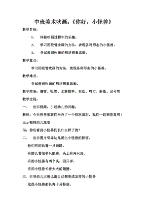 中班美术《你好小怪兽》PPT课件教案中班美术吹画《你好小怪兽》微教案.doc
