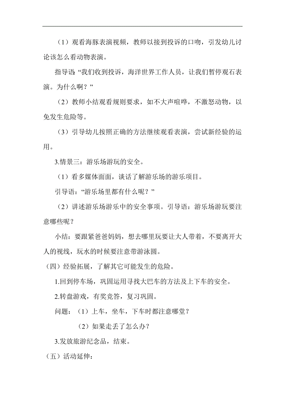 y503.中班社会《安全旅游 2个版本教案.docx_第3页