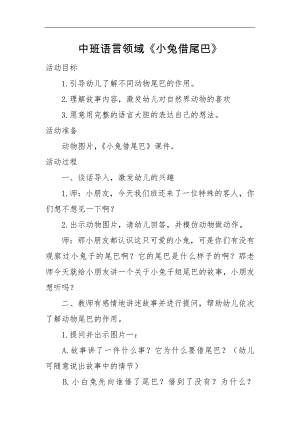 中班语言《小兔借尾巴》PPT课件教案微教案.doc