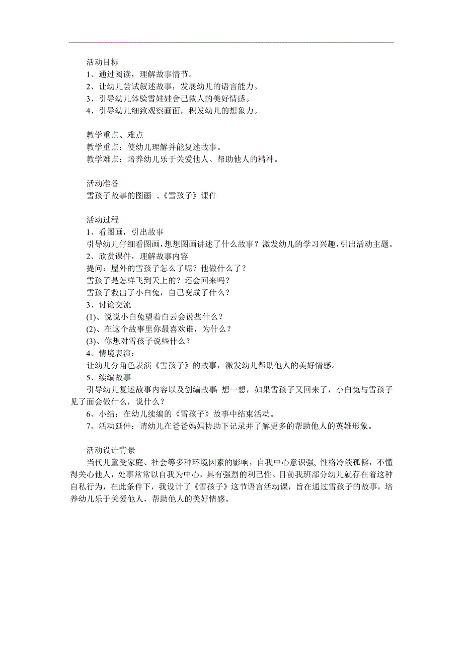 学前班语言《雪孩子》PPT课件教案参考教案.docx_第1页