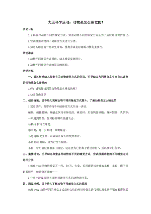 B27大班科学《动物是怎么睡觉的？》大班科学《动物是怎么睡觉的？》教案.docx