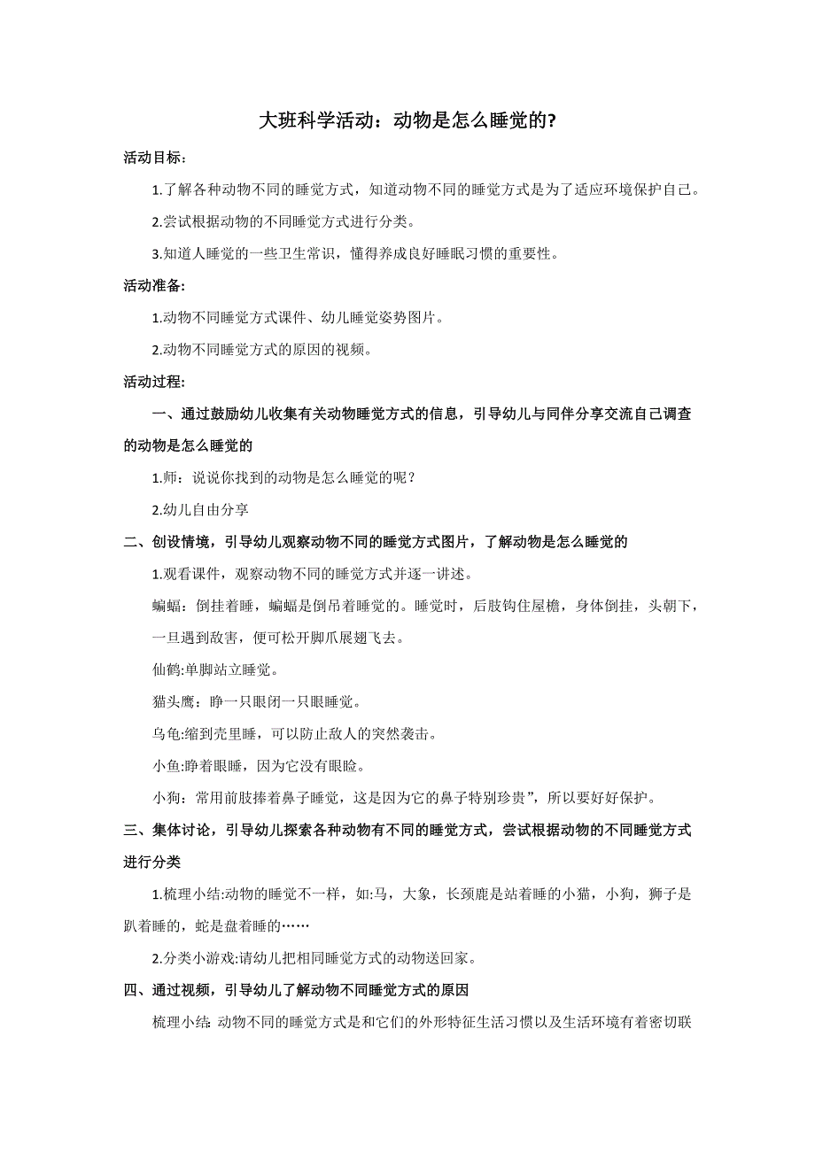 B27大班科学《动物是怎么睡觉的？》大班科学《动物是怎么睡觉的？》教案.docx_第1页