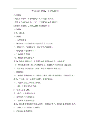 大班心理健康《让快乐常在》PPT课件教案音乐大班心理健康《让快乐常在》教学设计.docx