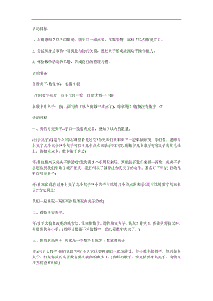 中班数学《感知7以内的数字》PPT课件教案参考教案.docx