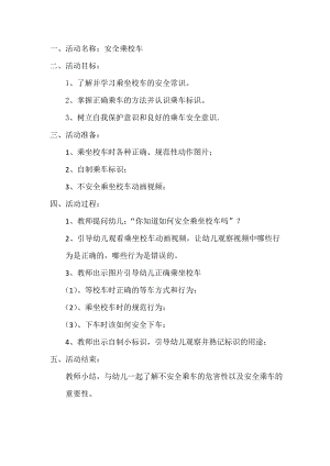 中班社会《安全乘校车》PPT课件教案微教案.doc